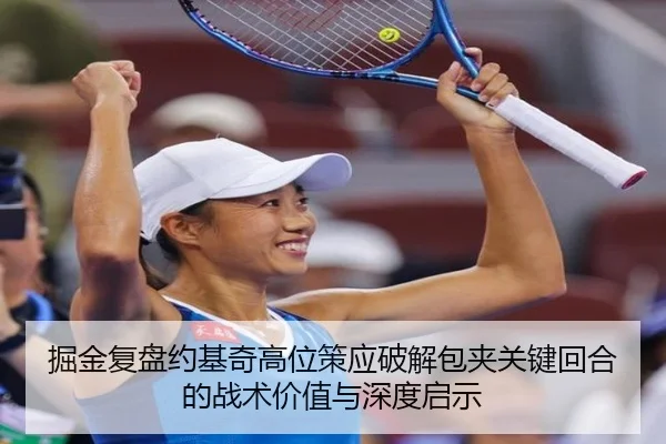 掘金复盘约基奇高位策应破解包夹关键回合的战术价值与深度启示