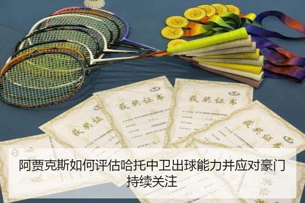 阿贾克斯如何评估哈托中卫出球能力并应对豪门持续关注